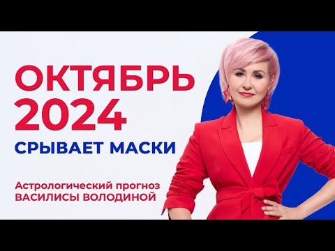 Видео: Астропрогноз на ОКТЯБРЬ 2024 - Василиса Володина (общий и знаки  Зодиака)