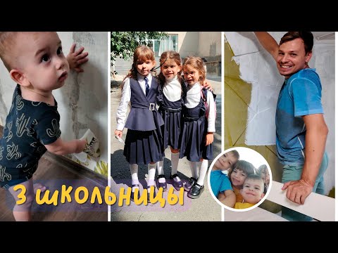 Видео: Подготовка к школе || 1 сентября || Ремонт в детской