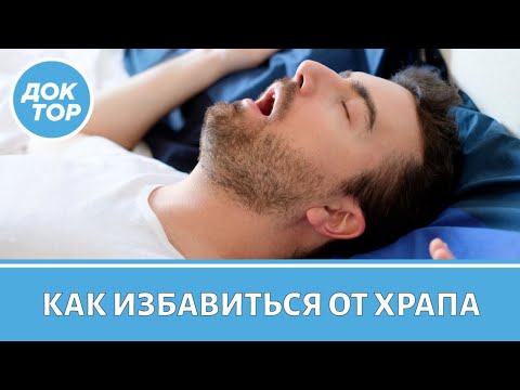 Видео: Как избавиться от храпа раз и навсегда