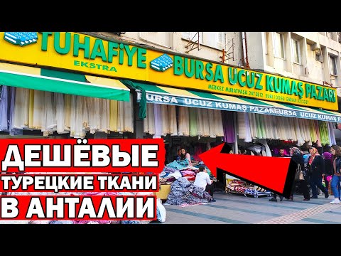 Видео: ДЕШЁВЫЕ ТУРЕЦКИЕ ТКАНИ В АНТАЛИИ. Самый большой магазин в центре/ Bursa ucuz kumaş pazarı/ Как дойти