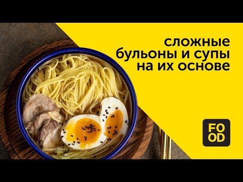 Видео: Сложные бульоны и супы на их основе | Готовим с Food.ru