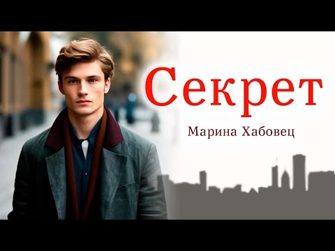 Видео: 🔴Секрет/Марина Хабовец/Истории из жизни,Жизненные истории. Интересные истории.