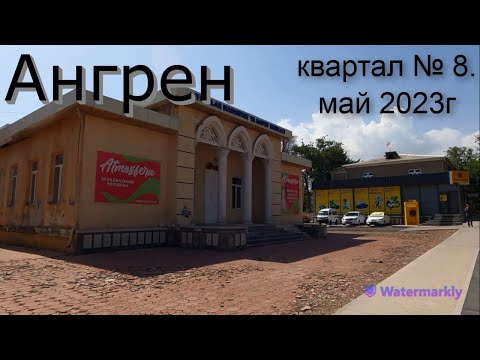 Видео: Ангрен. Прогулка по 8 кварталу. Май 2023г