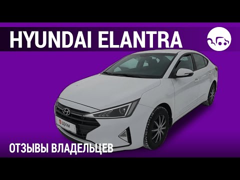 Видео: Hyundai Elantra - отзывы владельцев