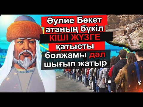 Видео: ӘУЛИЕ БЕКЕТ АТАНЫҢ БАТЫС ҚАЗАҚСТАНҒА ҚАТЫСТЫ АЙТҚАНДАРЫ ДӘЛ ШЫҚТЫ