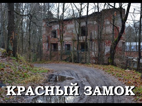 Видео: Легенды Петербурга : Красный замок во Всеволожске