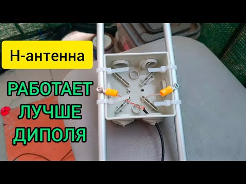 Видео: Приемная H-антенна для авиа диапазона и не только. Принимает лучше диполя.