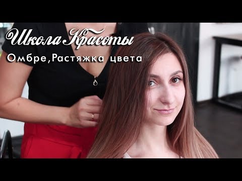 Видео: Школа красоты 3I Омбре, Растяжка цвета