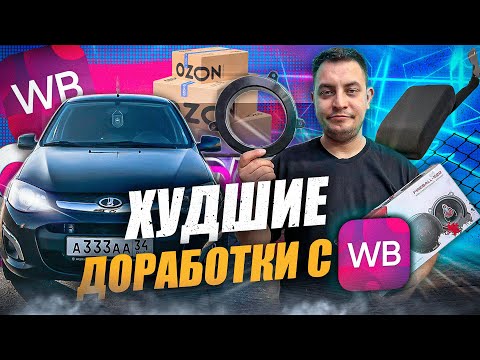 Видео: ХУДШИЕ ДОРАБОТКИ С WB и OZON для ЛАДА КАЛИНА 2