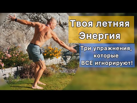 Видео: УТРЕННЯЯ  ЗАРЯДКА. Три упражнения которые ВСЕ ИГНОРИРУЮТ.