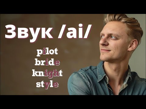 Видео: Звук /ai/, коли вимовляти | Long vowel "I" | Англійська без акценту