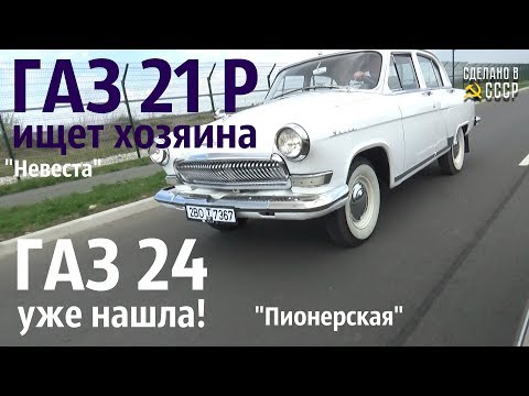 Видео: ГАЗ 21 Р - ищет Хозяина! ГАЗ 24 - уже нашла! Волга "Невеста" и Волга "Пионерская"
