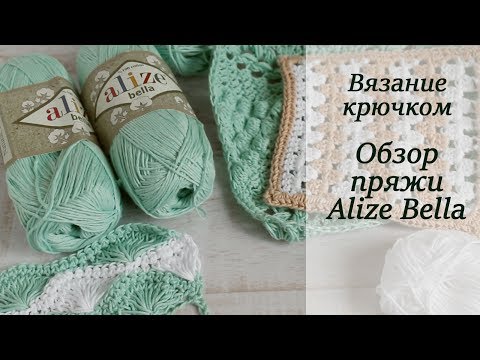Видео: ОБЗОР ПРЯЖИ ALIZE BELLA ПЛЮСЫ И МИНУСЫ