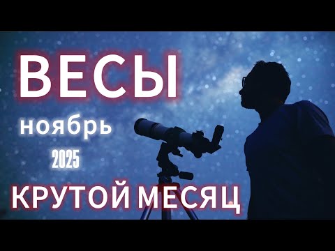 Видео: ВЕСЫ - ГОРОСКОП НА НОЯБРЬ 2025 от АстроНянь