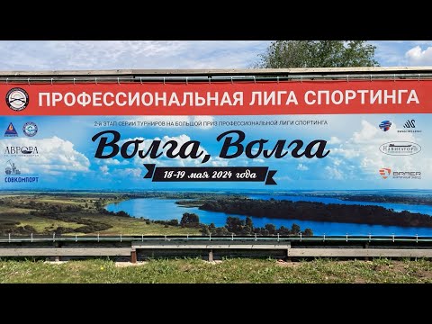 Видео: Турнир 'Волга, Волга...'