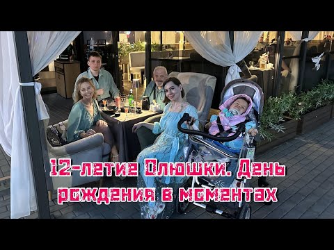Видео: 12-летие Олюшки. День Рождения в моментах