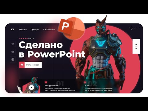 Видео: 🔥 Крутая презентация в PowerPoint | Как сделать яркий титульный слайд, бесплатный урок