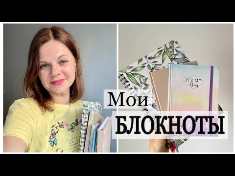 Видео: МОИ БЛОКНОТЫ И ТЕТРАДИ/ ЧЕМ ПОЛЬЗУЮСЬ СЕЙЧАС/ САМОРАЗВИТИЕ