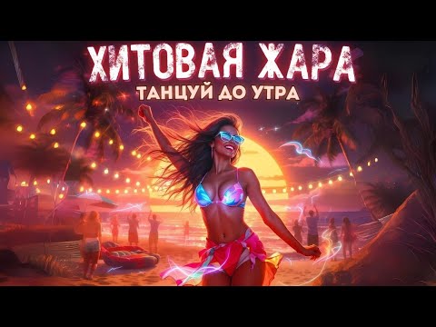 Видео: ЭТИ ПЕСНИ ПЛАВЯТ КОЛОНКИ!  Включи — и танцпол твой
