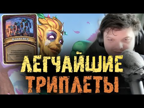 Видео: Легчайшие ТРИПЛЕТЫ с Аномалии - Сильвернейм - SilverName Best Moments Hearthstone