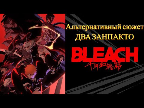 Видео: №1 БЛИЧ: Два занпакто (альт. сюжет. озвучка бот.