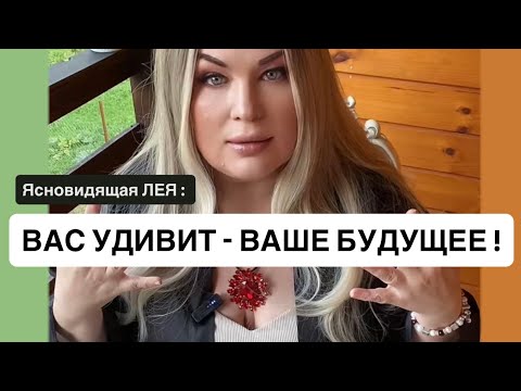 Видео: 🔮ВАС УДИВИТ - ВАШЕ БУДУЩЕЕ !