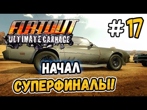 Видео: ДОЛГОЖДАННЫЕ СУПЕРФИНАЛЫ! – FlatOut: Ultimate Carnage - #17