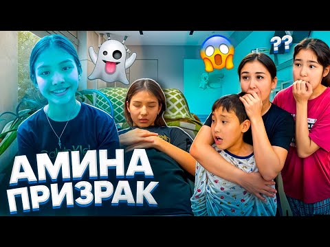 Видео: АМИНА ПРИЗРАК🤯/ОНЫ ЕШКІМ КӨРМЕЙДІ😰🚨🫥😵#trend