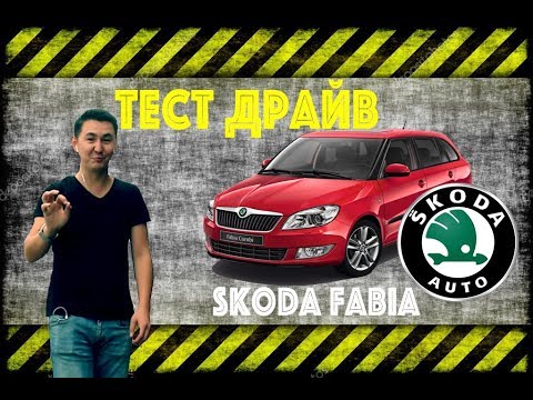 Видео: ТЕСТ ДРАЙВ - Skoda Fabia 2010 | UKcar4ru