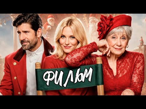 Видео: ПО ЗАДАНИЮ БОГАТОГО МАГНАТА, ДЕВУШКА ОТПРАВЛЯЕТСЯ В НЕОБЫЧНЫЙ ЛАГЕРЬ САНТА-КЛАУСА! МЕЛОДРАМА 2026