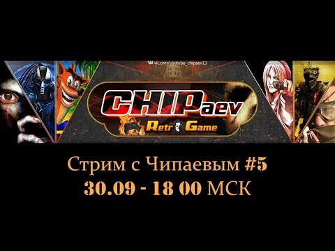 Видео: Стрим с Чипаевым #5