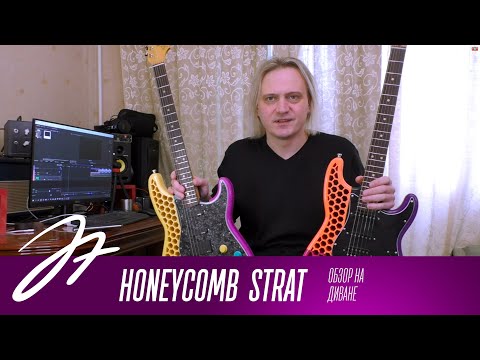 Видео: Обзор на диване - HONEYCOMB STRAT