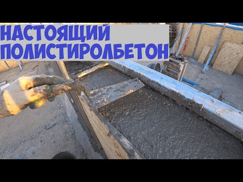 Видео: настоящий полистиролбетон