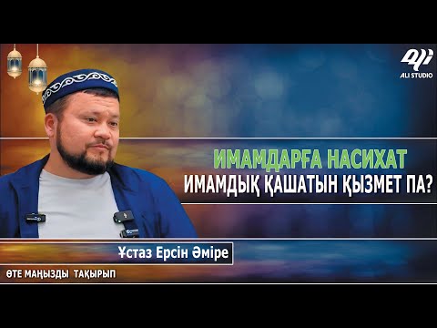 Видео: Имамдық қашатын қызмет пе? Кез-келген иамам ұстану керек болған ереже! Ұстаз Ерсін Әміре