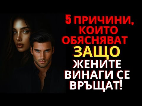 Видео: „Тя ще се върне, когато спреш да имаш нужда от нея (Истината, която никой не ти казва)“