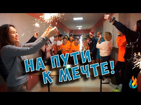 Видео: "На пути к мечте" №3 | Новый Год в Спортивной школе № 5