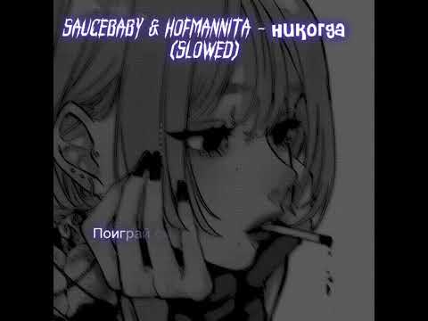 Видео: SAUCEBABY & HOFMANNITA — Никогда(slowed)/