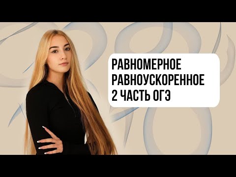 Видео: РАВНОМЕРНОЕ И РАВНОУСКОРЕННОЕ ДВИЖЕНИЕ ЗАДАЧИ 2 ЧАСТИ ОГЭ ФИЗИКА