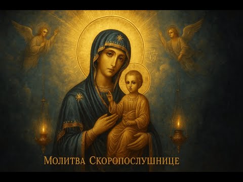 Видео: Сильная молитва Богородице „Скоропослушница“ — помощь и защита