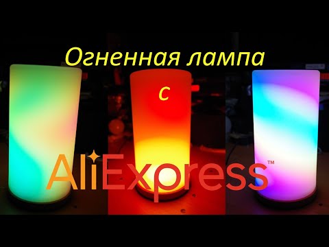 Видео: Огненная лампа (на ардуино и светодиодах ws2812b)