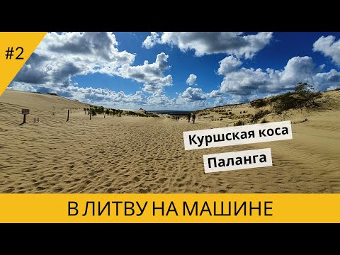 Видео: В ЛИТВУ НА МАШИНЕ. КУРШСКАЯ КОСА. ПАЛАНГА