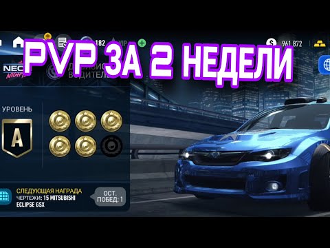 Видео: PvP Rivals Neonnights 25.03.2024 Countrymile 18.03.2024 Nfs No Limits  Прохождение советы