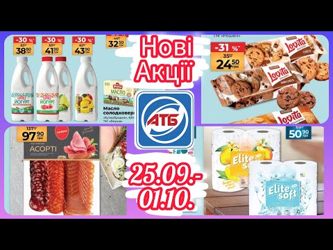 Видео: Анонс акції АТБ з 25.09.-01.10. Нові Акції 👍 #акція #акції #знижка #атб