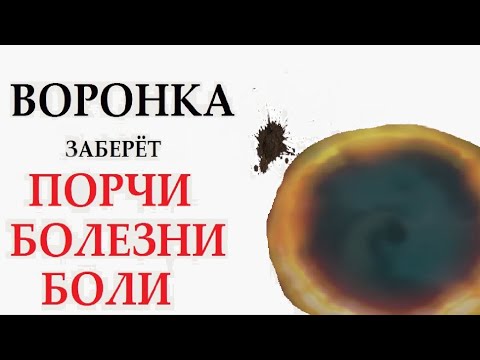 Видео: 🔥          Мощное очищение  воронкой