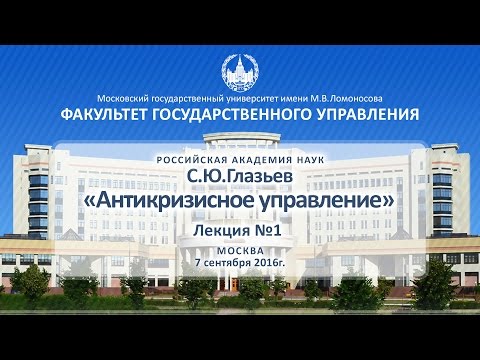 Видео: С.Ю. Глазьев «Антикризисное управление» Лекция №1 ФГУ МГУ 07.09.2016