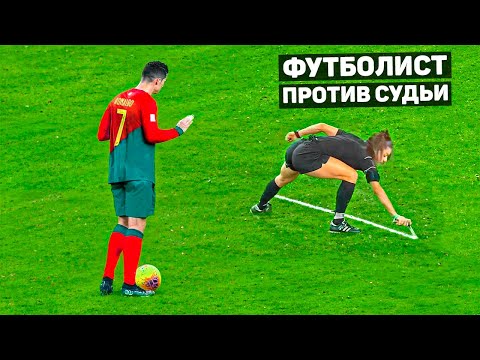 Видео: ФУТБОЛИСТ ПРОТИВ СУДЬИ БЕЗУМНЫЕ МОМЕНТЫ