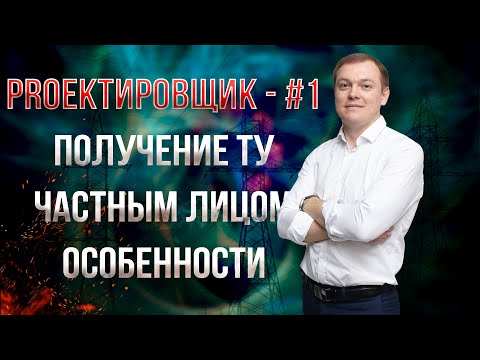 Видео: Получение технического условия частным лицом - особенности / PROектировщик - #1