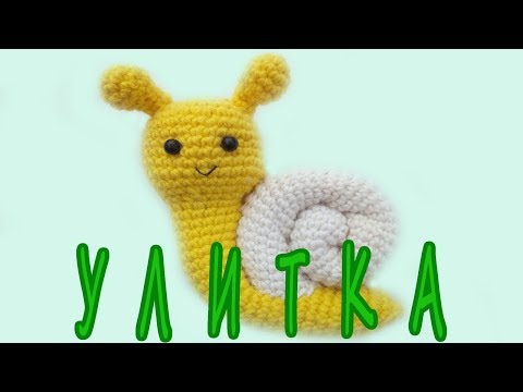 Видео: УЛИТКА вязаная крючком.