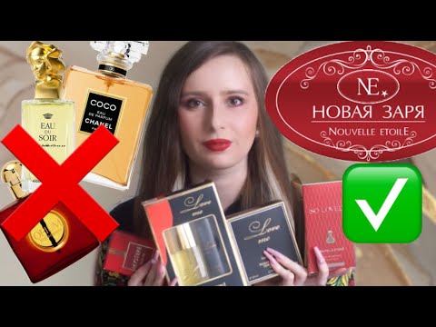Видео: ЗАЖАТЬ НОС ИЛИ ВДОХНУТЬ?! Новые ароматы Новая Заря / аналоги CHANEL