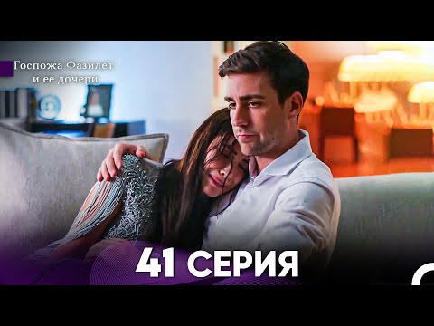 Видео: Госпожа Фазилет и её дочери 41 Серия (Русская озвучка)